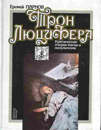 Книга Парнов Е. Трон Люцифера, 11-3858, Баград.рф
